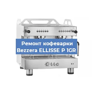Замена | Ремонт термоблока на кофемашине Bezzera ELLISSE P 1GR в Волгограде